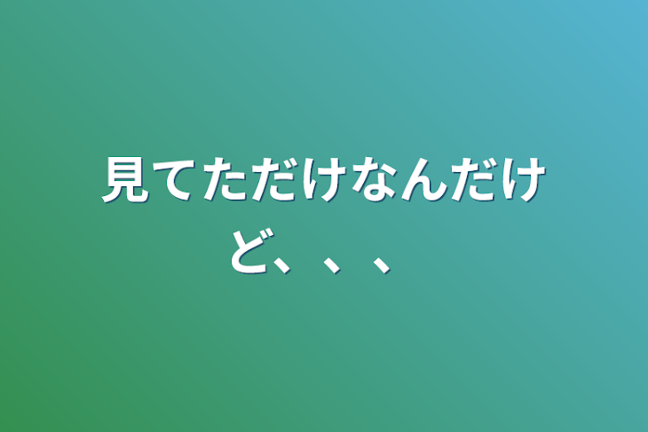 「見てただけなんだけど、、、」のメインビジュアル