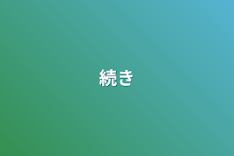 続き