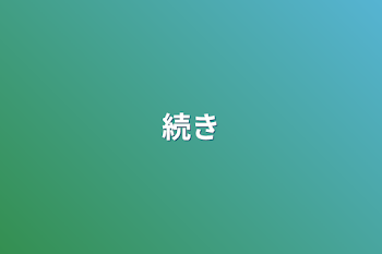 続き