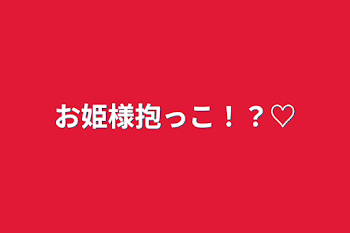 「お姫様抱っこ！？♡」のメインビジュアル