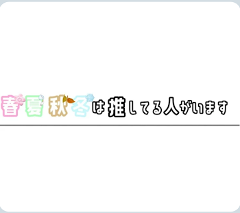 春夏秋冬は、推してる人がいます  参加型募集中