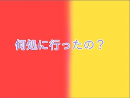 何処行ったの？