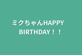 ミクちゃんHAPPY　BIRTHDAY！！