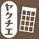 ヤクチエ早見表 icon