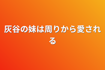 灰谷の妹は周りから愛される