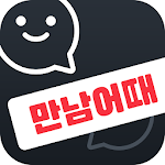 Cover Image of Baixar 만남어때 - 매일 매일 프리미엄 소개팅 1.1.5 APK