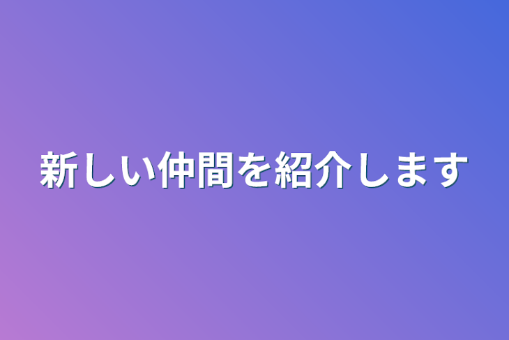 「新しい仲間を紹介します」のメインビジュアル