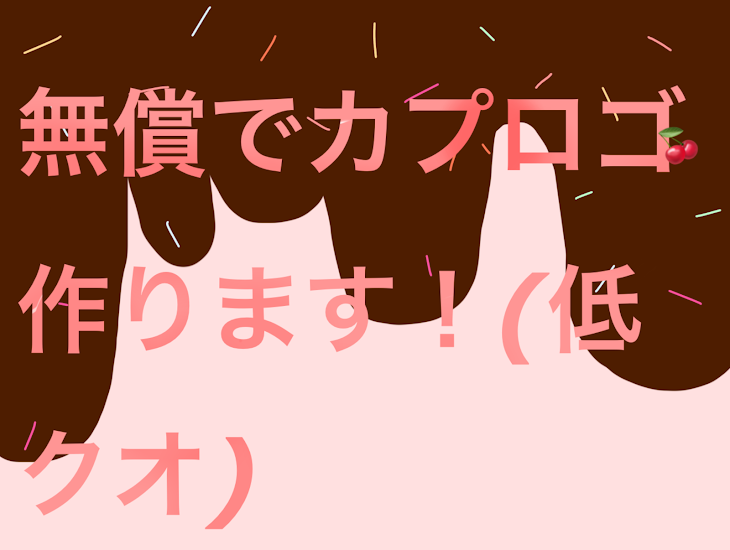 「無償でカプロゴ作ります！(低クオ)」のメインビジュアル