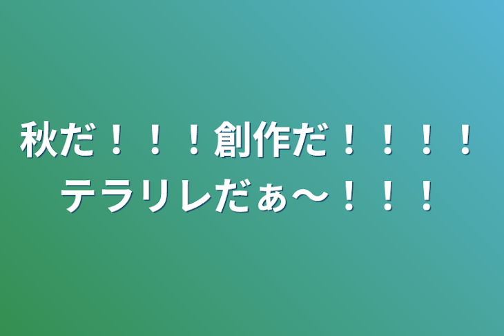 「秋だ！！！創作だ！！！！テラリレだぁ〜！！！」のメインビジュアル