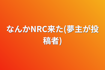 なんかNRC来た(夢主が投稿者)