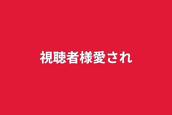 「視聴者様愛され」のメインビジュアル