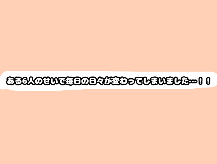 「ある6人のせいで毎日の日々が変わってしまいました…！！」のメインビジュアル