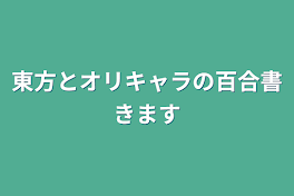 東方とオリキャラの百合書きます