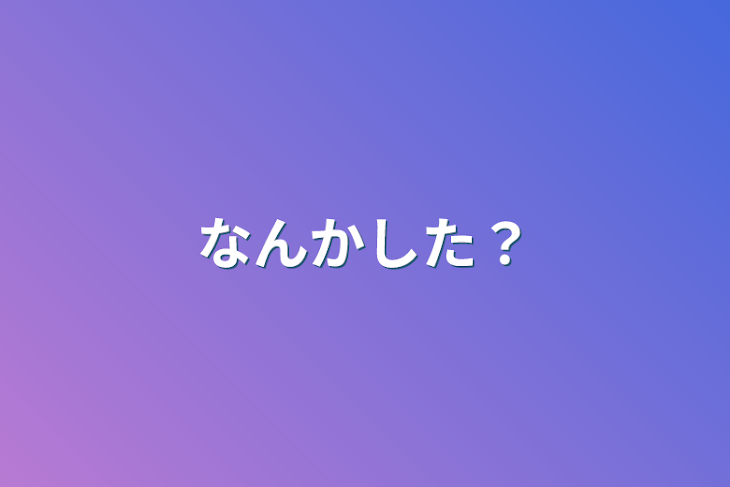 「なんかした？」のメインビジュアル