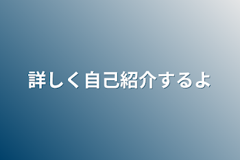 詳しく自己紹介するよ