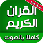 Cover Image of Download القران الكريم كاملا بالصوت 4.0 APK