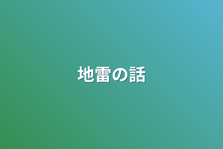 「地雷の話」のメインビジュアル