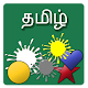 Download Shapes and Colors in Tamil For PC Windows and Mac 1.0