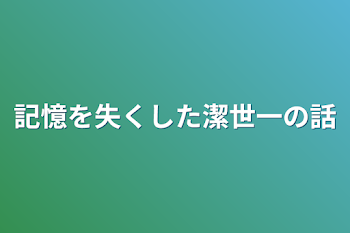 記憶を失くした潔世一の話