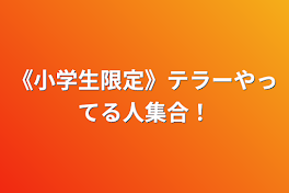 《小学生限定》テラーやってる人集合！