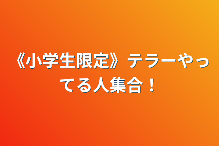 「《小学生限定》テラーやってる人集合！」のメインビジュアル