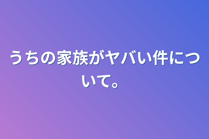 「うちの家族がヤバい件について。」のメインビジュアル