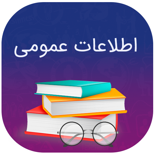 اطلاعات عمومی - کامل و جامع بدون اینترنت