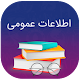 Download اطلاعات عمومی - کامل و جامع (بدون اینترنت) For PC Windows and Mac 1.2google