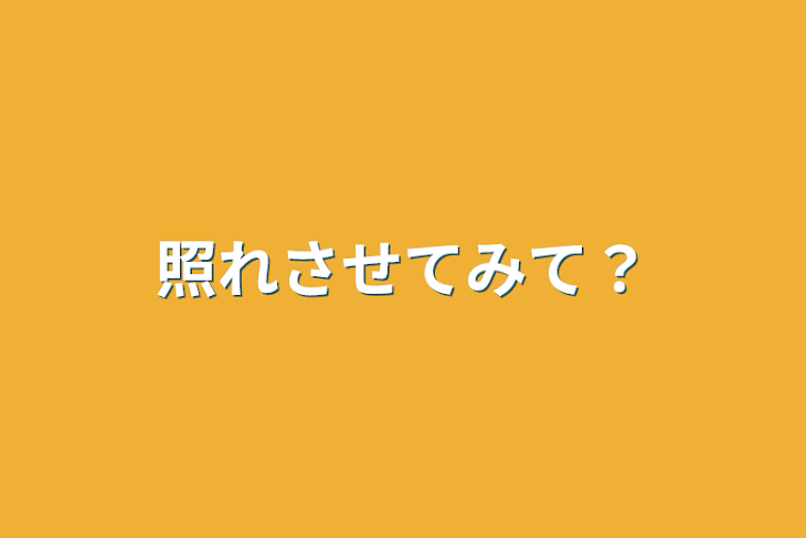 「照れさせてみて？」のメインビジュアル