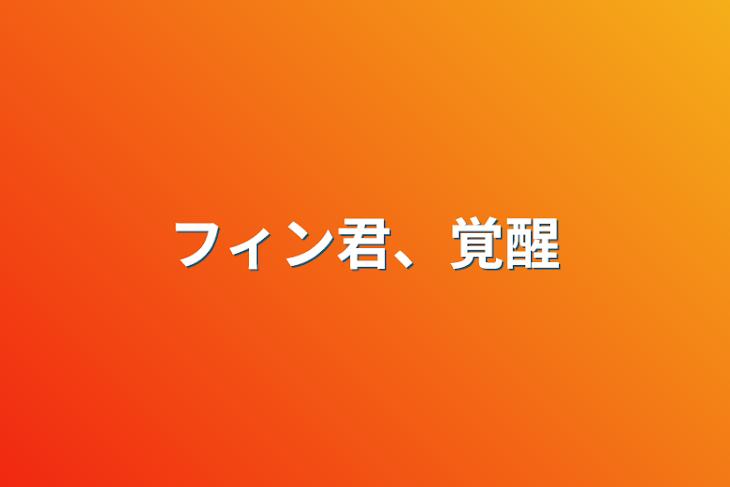 「フィン君、覚醒」のメインビジュアル