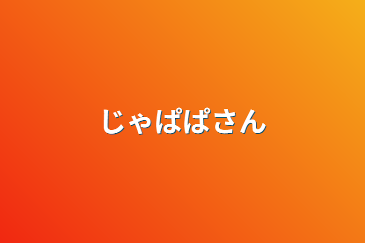 「じゃぱぱさん」のメインビジュアル