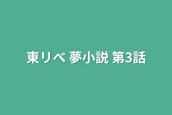 東リべ 夢小説 第3話