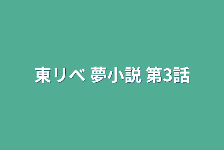 「東リべ 夢小説 第3話」のメインビジュアル