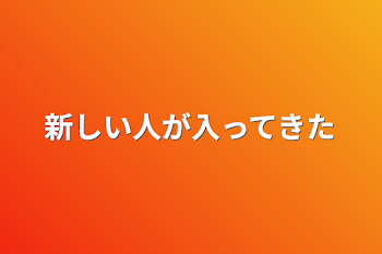 新しい人が入ってきた