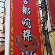 古都碗粿 東門總店