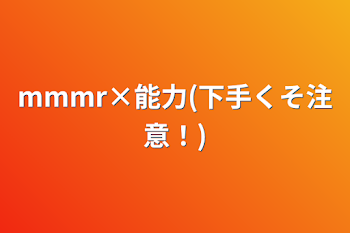 mmmr×能力(下手くそ注意！)