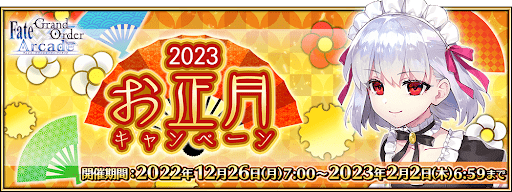 2023年お正月キャンペーン