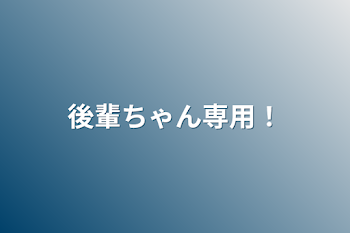 「後輩ちゃん専用！」のメインビジュアル