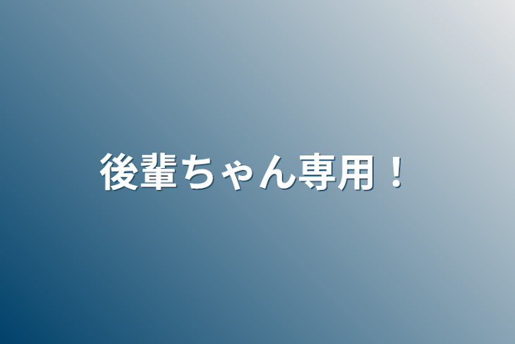 「後輩ちゃん専用！」のメインビジュアル