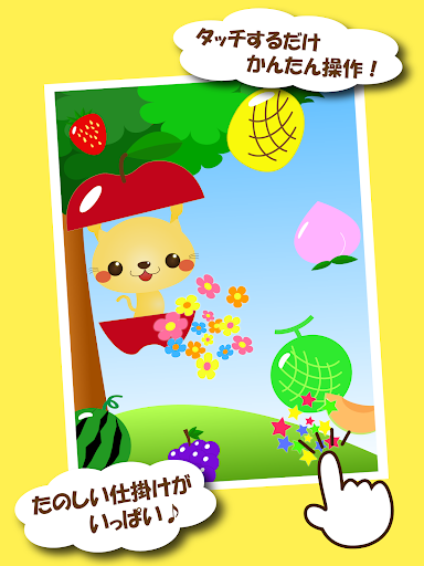 無料教育Appのフルーツたっちっち~赤ちゃん幼児子供向けゲーム~ 無料|HotApp4Game