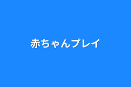 赤ちゃんプレイ