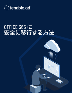 Office 365 に安全に移行する方法