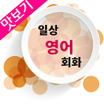 AE 일상 영어회화_맛보기 Apk