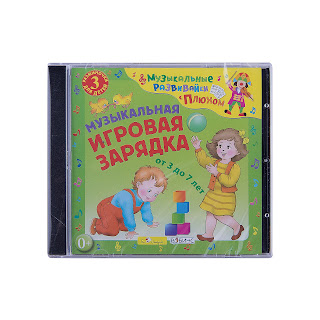 CD Музыкальная игровая зарядка от 3 до 7 лет Би Смарт за 114 руб.