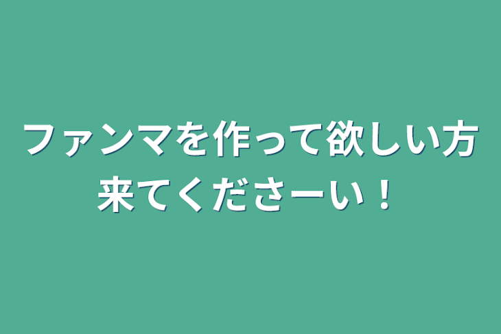 「ファンマを作って欲しい方来てくださーい！」のメインビジュアル