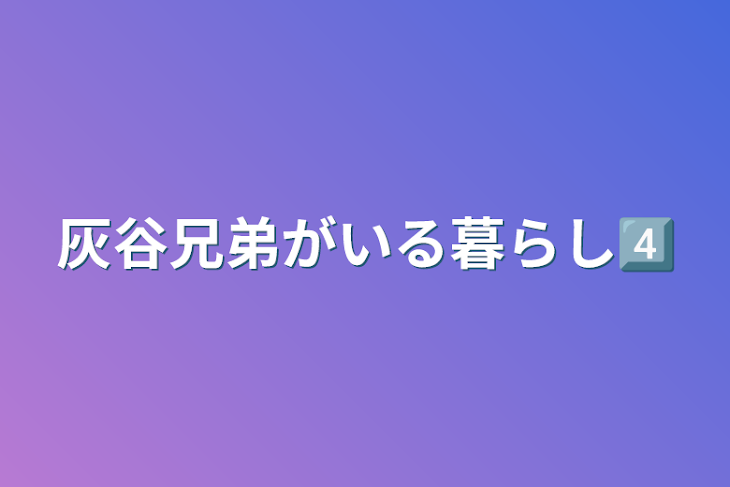 「灰谷兄弟がいる暮らし4⃣」のメインビジュアル