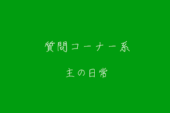 「"質問コーナー系"」のメインビジュアル