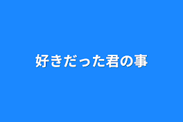 好きだった君の事