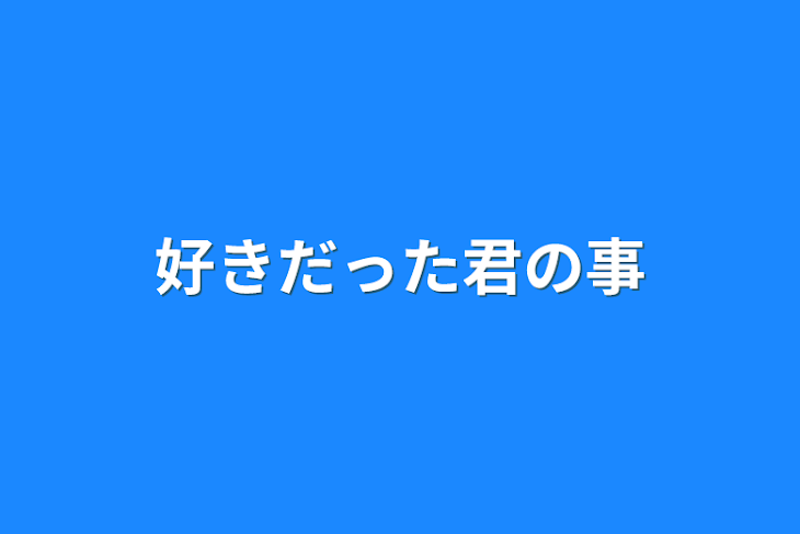 「好きだった君の事」のメインビジュアル