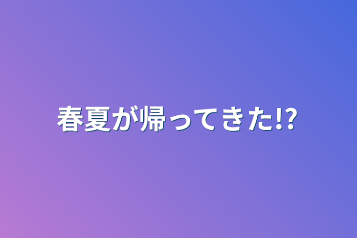 「春夏が帰ってきた!?」のメインビジュアル